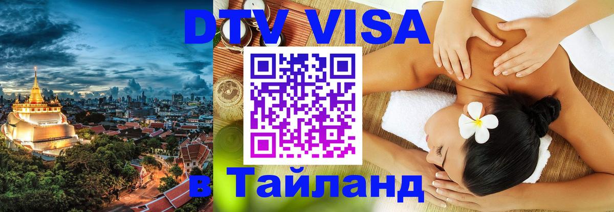 Destination Thailand Visa (DTV виза) 