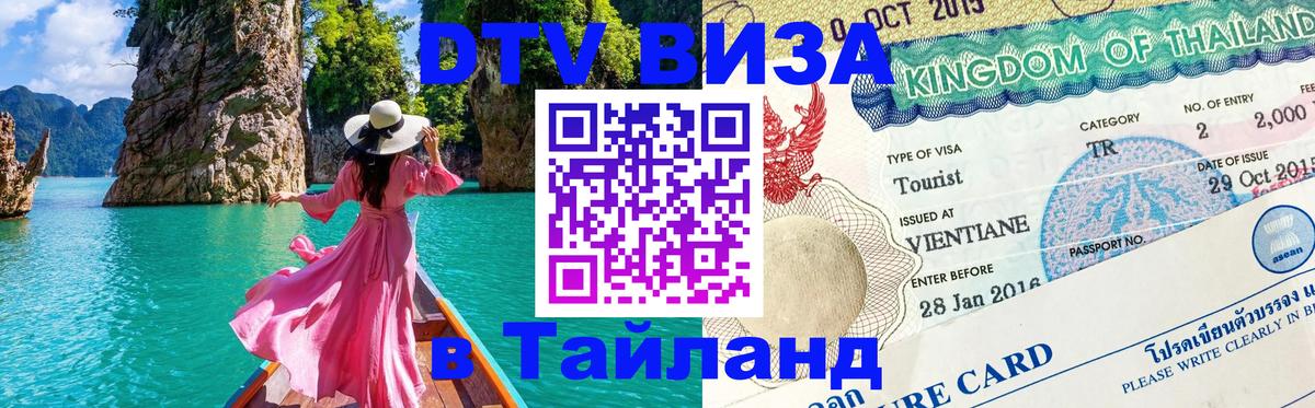 DTV Visa Thailand — прайс и условия, виза без дополнительных документов - 08.01.2026 